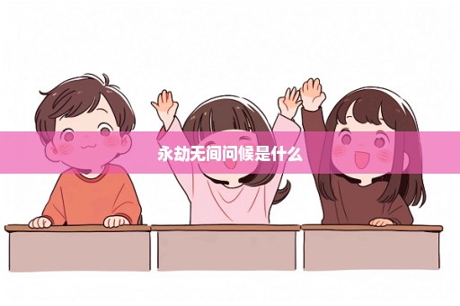 永劫无间问候是什么