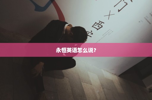 永恒英语怎么说？