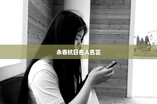 永春抗日名人名言
