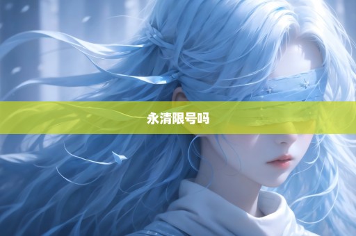永清限号吗
