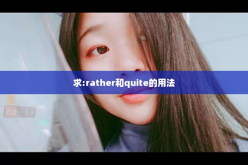 求:rather和quite的用法