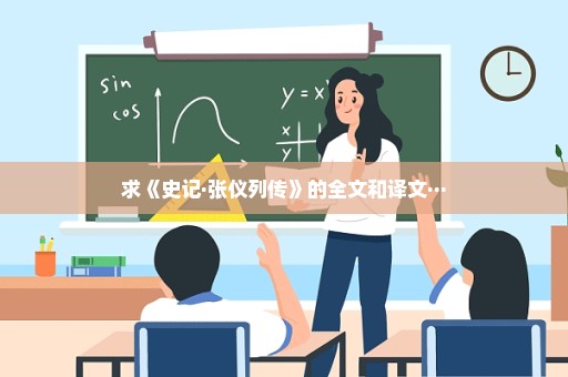 求《史记·张仪列传》的全文和译文···