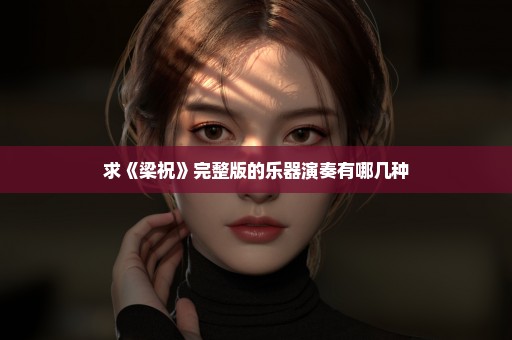 求《梁祝》完整版的乐器演奏有哪几种