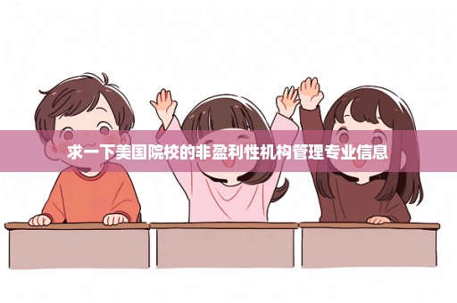求一下美国院校的非盈利性机构管理专业信息