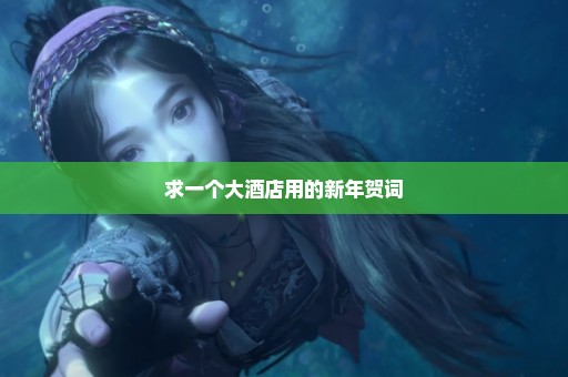 求一个大酒店用的新年贺词