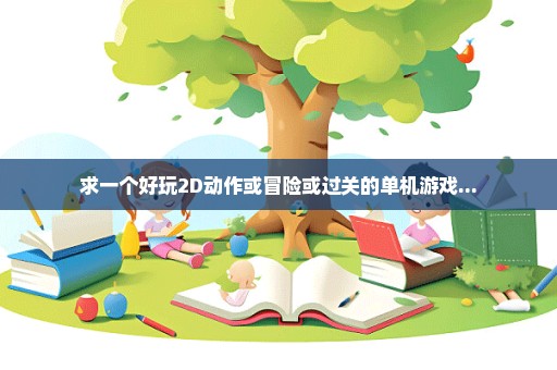求一个好玩2D动作或冒险或过关的单机游戏...
