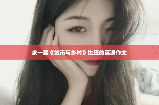求一篇《城市与乡村》比较的英语作文