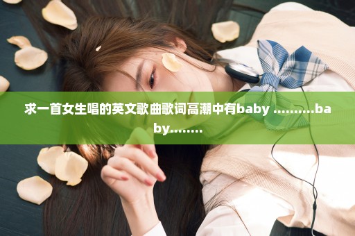 求一首女生唱的英文歌曲歌词高潮中有baby ..........baby........