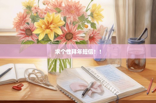 求个性拜年短信！！