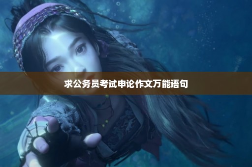 求公务员考试申论作文万能语句