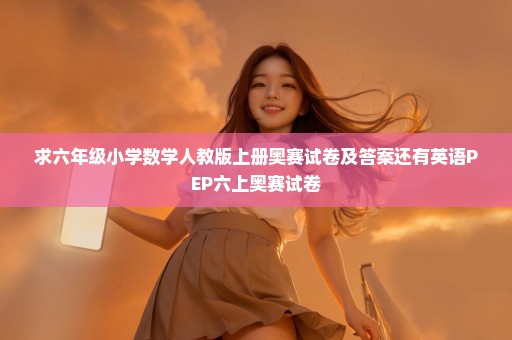 求六年级小学数学人教版上册奥赛试卷及答案还有英语PEP六上奥赛试卷