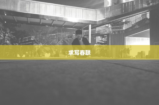 求写春联