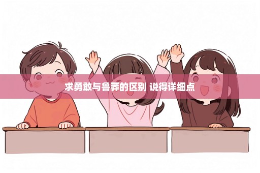 求勇敢与鲁莽的区别 说得详细点