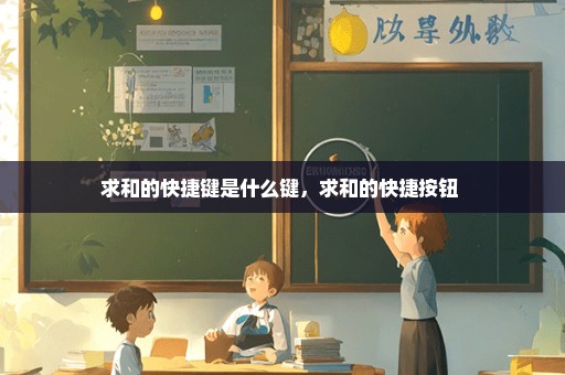 求和的快捷键是什么键，求和的快捷按钮 