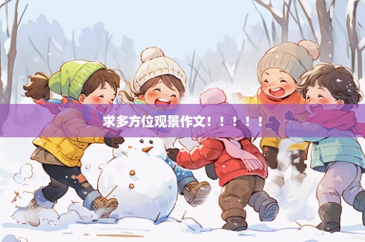 求多方位观景作文！！！！！