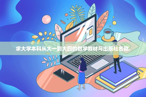 求大学本科从大一到大四的数学教材与出版社名称.