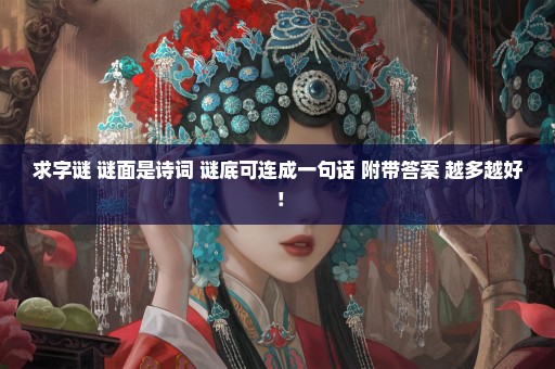 求字谜 谜面是诗词 谜底可连成一句话 附带答案 越多越好 ！