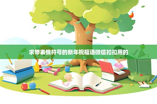 求带表情符号的新年祝福语微信扣扣用的