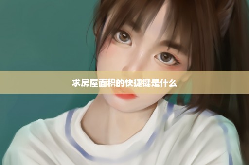 求房屋面积的快捷键是什么