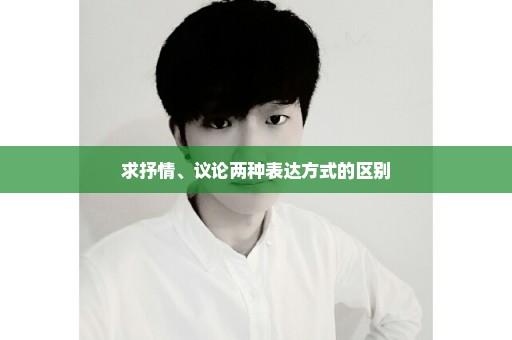 求抒情、议论两种表达方式的区别