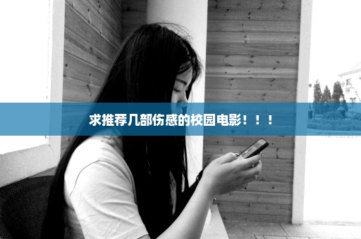 求推荐几部伤感的校园电影！！！