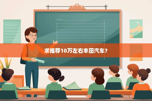 求推荐10万左右丰田汽车？