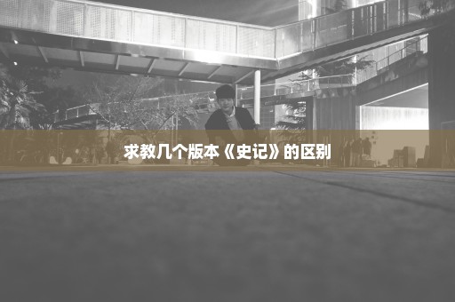 求教几个版本《史记》的区别