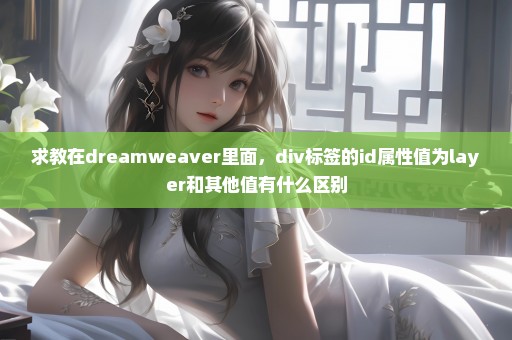 求教在dreamweaver里面，div标签的id属性值为layer和其他值有什么区别