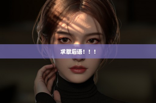 求歇后语！！！