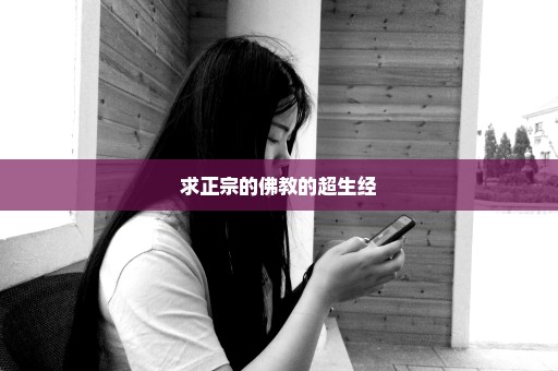求正宗的佛教的超生经