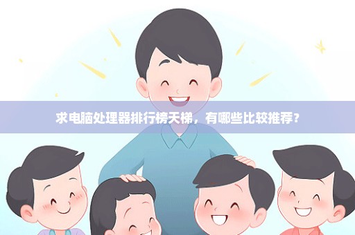 求电脑处理器排行榜天梯，有哪些比较推荐？