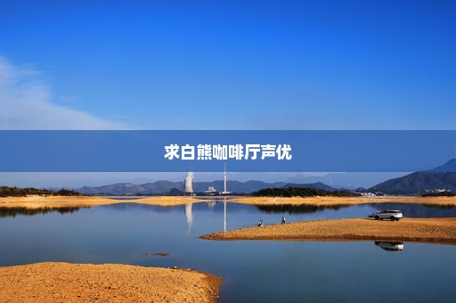 求白熊咖啡厅声优