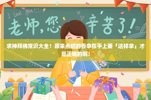 求神拜佛常识大全！原来点燃的香拿在手上要「这样拿」才是正确的啊！