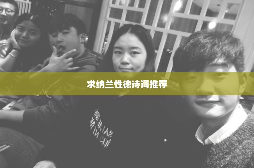 求纳兰性德诗词推荐