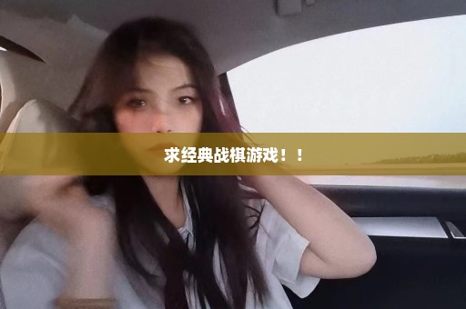 求经典战棋游戏！！