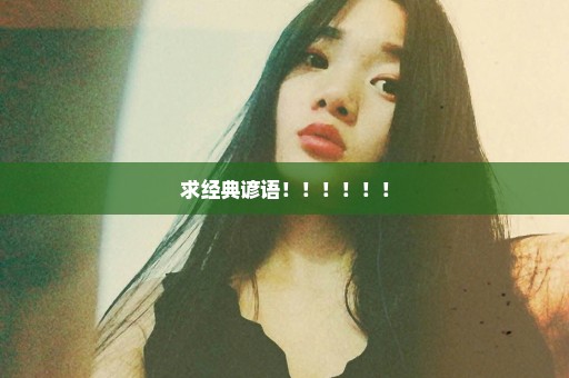 求经典谚语！！！！！！