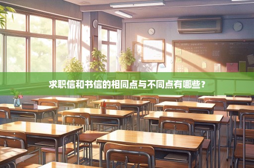 求职信和书信的相同点与不同点有哪些？