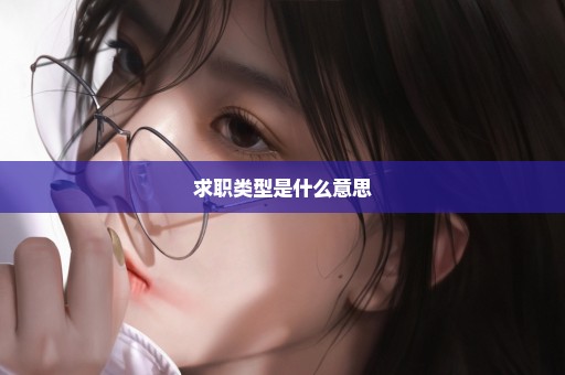 求职类型是什么意思