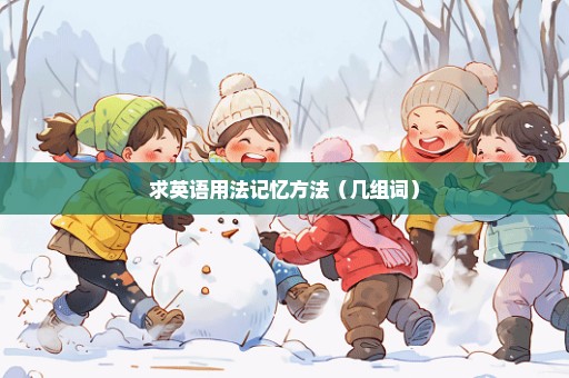 求英语用法记忆方法（几组词）