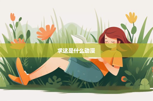求这是什么动漫