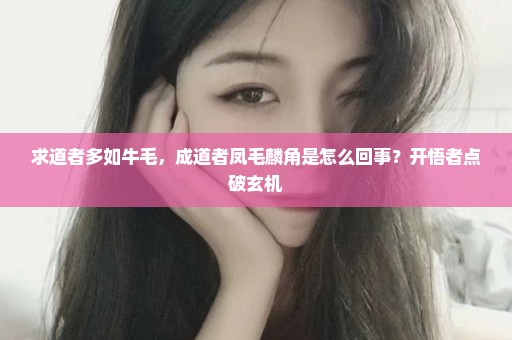 求道者多如牛毛，成道者凤毛麟角是怎么回事？开悟者点破玄机