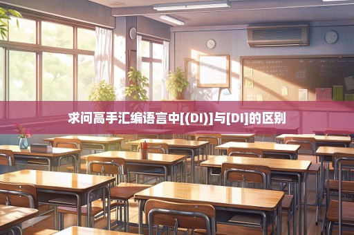求问高手汇编语言中[(DI)]与[DI]的区别