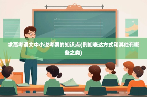 求高考语文中小说考察的知识点(例如表达方式和其他有哪些之类)