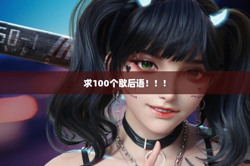 求100个歇后语！！！
