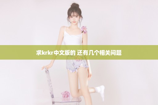 求krkr中文版的 还有几个相关问题