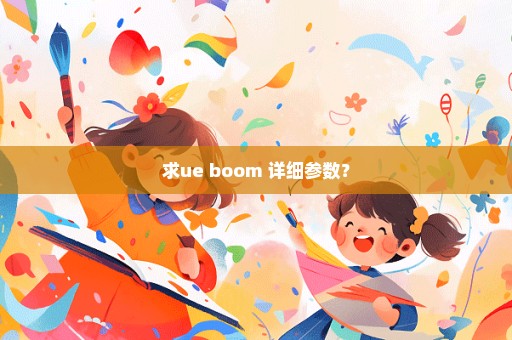 求ue boom 详细参数？