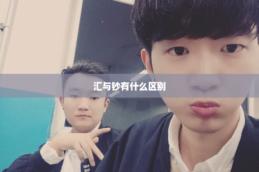 汇与钞有什么区别