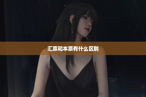 汇票和本票有什么区别