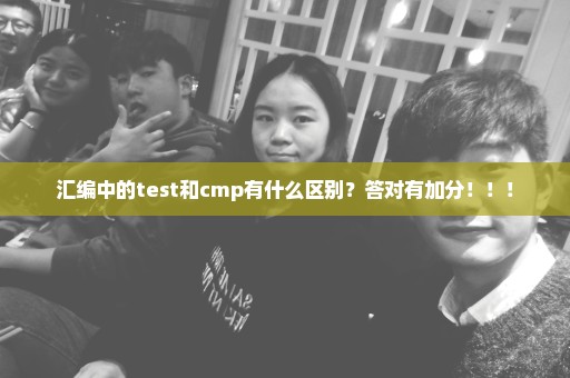 汇编中的test和cmp有什么区别？答对有加分！！！