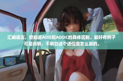 汇编语言，想知道ADD和ADDC的具体区别，最好有例子可是说明，不明白这个进位是怎么算的。
